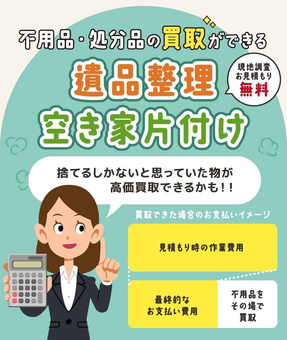 不用品・処分品の買取ができる遺品整理・空き家片付け